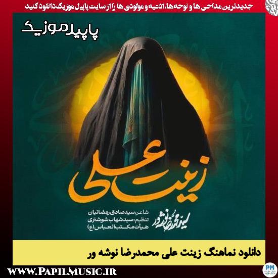 دانلود نماهنگ زینت علی از محمدرضا نوشه ور